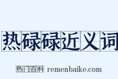热碌碌近义词是什么意思的图片
